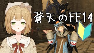 【FF14】FF初心者がイシュガルドを楽しんでいく！ #19【VTuber御初ちゃん】