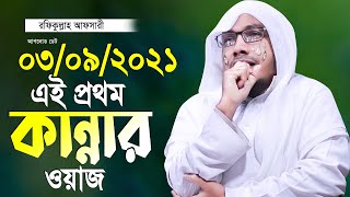 রফিকুল্লাহ আফসারী হুজুরের নতুন তাফসীর Rafiqullah Afsari New Waz 2021