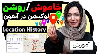 مدیریت تاریخچه لوکیشن خود را در آیفون Location History