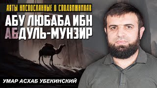 1 - Абу Любаба ибн Абдуль-Мунзир | Аяты ниспосланные о сподвижниках | Умар Асхаб Убекинский