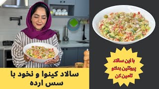 سالاد کینوا و سس ارده ،این خودش یه غذای کامله