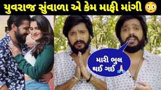 યુવરાજ સુંવાળા એ કેમ માફી માંગી 😳 | Yuvraj suvada Virodh