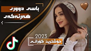 محمد شندري سور گوڵی گوڵدانی دڵ xoshtren gorani kurdi 2023 base duri har nakay