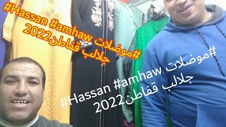 #Hassan #amhaw #موضلات جلالب قفاطن2022