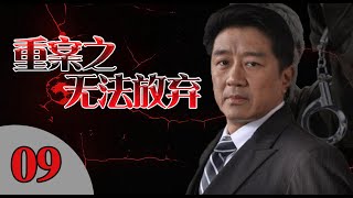 精彩探案刑警剧|《重案之无法放弃》第09集（魏春光、崔钟等领衔主演）