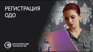 Регистрация ОДО