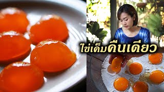 🥚เเชร์วิธีทำไข่เค็ม ที่ใช้เวลาทำเเค่คืนเดียว😄 | สาวยอง