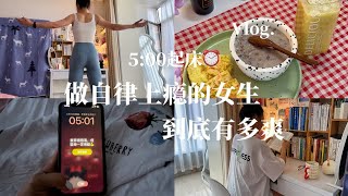 Vlog｜5:00早起，爱自己，就是把自己当女儿养