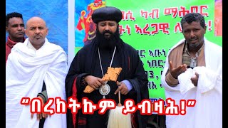 ካብ ማሕበር ኣቡነ ኣረጋዊ ለንደን ንገዳማውያን ገዳም ደብረዳሞ!!