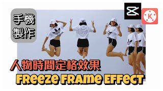 Freeze Frame Clone Effect製作人物時間定格效果【手機剪片教學】