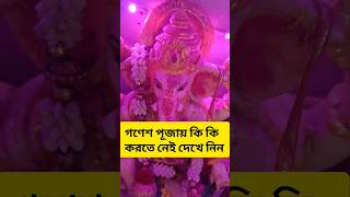 গণেশ চতুর্থীর দিন এই কাজগুলো করলে জীবন ছারখার হয়ে যাবে #shorts #ganeshchaturthi #youtubeshorts