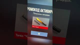 Промокод на Танто в #standoff2 #промокоды #стандофф2 #промокод