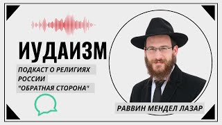 Подкаст о религиях России "Обратная сторона" - Раввин Мендел Лазар.Иудаизм.