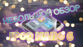 Небольшой обзор iPod Nano 6 за 700₽