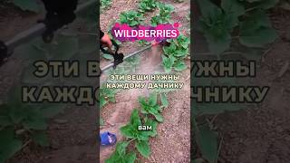 А вы уже открыли дачный сезон? #находкиwb #wildberriesнаходки #вайлдберриз #wildberries #дачаогород