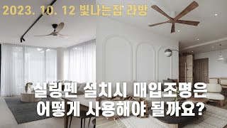 실링펜 설치시 매입조명은어떻게 사용해야 될까요? #빛나는집 라이브