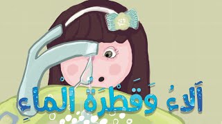 قصة آلاءُ وَقَطْرَةُ الْماءِ