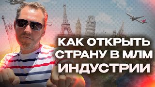 Стратегия открытия страны в сетевом бизнесе👍