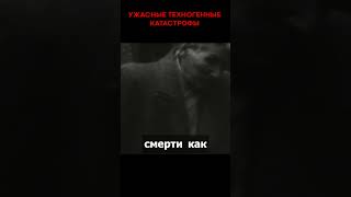 Самые Ужасные Техногенные Катастрофы! #shorts #факты #наука