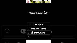 part 2/ഏററവും കൂടുതൽ മഴ ലഭിക്കുന്ന സംസ്ഥാനം? #shorts