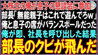 【感動する話】大株主の俺が息子の懇談会に参加。部長「無能親子はこれで遊んでろｗ」俺と息子の席がバランスボールだった。俺が即、社長を呼び出した結果、衝撃の展開となる..【スカッと】【朗読】