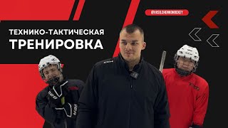 Технико-тактическая тренировка ✅