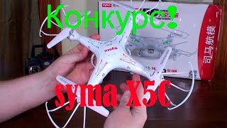 КОНКУРС! Syma X5C 5 дней!