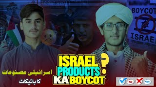 Israeli Product Kay Boycott Ka Mutalba | Boycott campaign