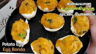 உருளைகிழங்கு முட்டை போண்டா | Potato and Egg Bonda Recipe in Tamil | Potato Bonda | Egg Bonda | Bonda