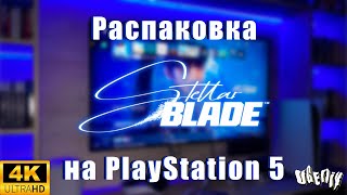 РАСПАКОВКА STELLAR BLADE НА PLAYSTATION 5 | 4K