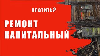 Капремонт. Платить иль не платить вот в чем вопрос. Мнение Верховного Суда по этому поводу