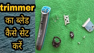 trimmer का ब्लेड कैसे फिट करें 🔥 how to fix trimmer blade 🔥 ट्रिमर का ब्लेड कैसे सेट करें 🔥 trimmer🙏