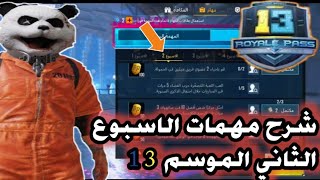 ببجي موبايل - pubg mobile / شرح المهمات الاسبوع الثاني الموسم 13