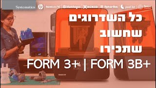 Form3+ ו- Form 3B+ כל השידורגים שחשוב שתכירו ב