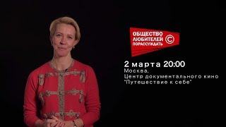 Татьяна Лазарева “Путешествие к себе" / “Общество любителей порассуждать”