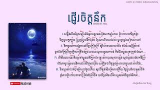 ផ្ញេីរចិត្តនឹក - Pnher Jit Neok : Cover By Visal Chord and Lyric