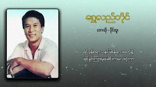 ခိုင်ထူး - ရွှေလည်တိုင် (Lyric Video)