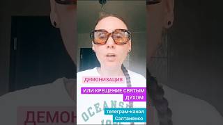 ДЕМОНИЗАЦИЯ ИЛИ КРЕЩЕНИЕ СВЯТЫМ ДУХОМ?! #крещение #святой_дух #святой #блогер #блог #стендофф2 #реки