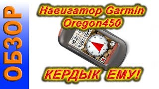 Гармин орегон 450 развалился! Garmin oregon 450