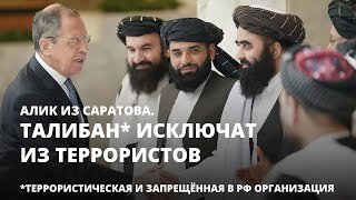 Талибан* исключат из террористов. Алик из Саратова