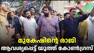 മുകേഷ് MLAയുടെ വീട്ടിലേക്ക് യൂത്ത് കോൺഗ്രസ് മാർച്ച് | Mukesh | Youth Congress | Kollam