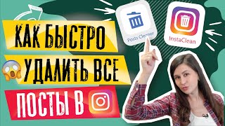 Как удалить все посты в Инстаграм?