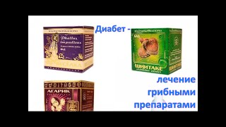 Сахарный ДИАБЕТ - лечение ГРИБНЫМИ препаратами. ФУНГОТЕРАПИЯ. ДИАБЕТ 1-го и 2 -го типа / Фролов Ю.А.