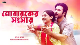 Bangla New Natok 2022 | Mobaroker Shongsar | Afran Nisho | Mehazabien Chowdhury | Realview ENT