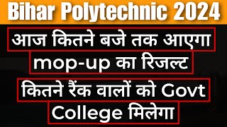 Mop-up Result Bihar Polytechnic | कितने रैंक वालों को Govt. College मिलेगा |