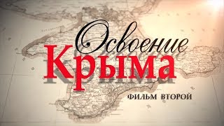 Освоение Крыма - Фильм Второй