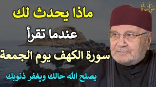 يوم الجمعة ماذا يحدث لك عندما تقرأ سورة الكهف هنيئاً لمن داوم عليها /محمد راتب النابلسي