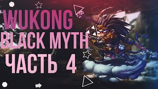 BLACK MYTH WUKONG - ИСТИННЫЙ КОРОЛЬ!  часть 4