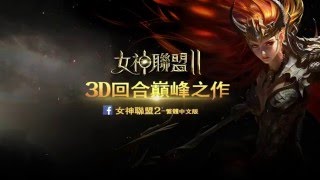 女神联盟2-繁体中文版预告片