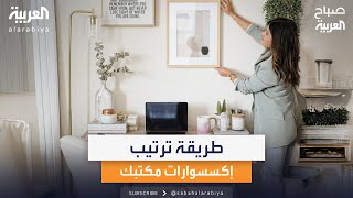 بيقلل الإنتاجية.. الطريقة الصحيحة لترتيب إكسسوارات مكتبك